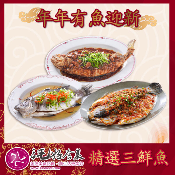 【三毛好食集】年年有魚迎新春