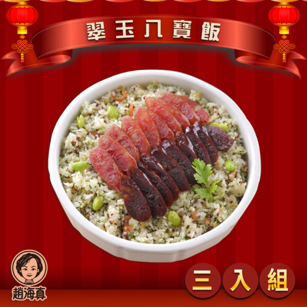 【趙海真】翠玉八寶飯 3入組