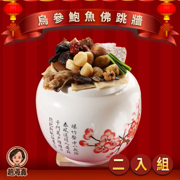 【趙海真】烏參鮑魚佛跳牆 2入組