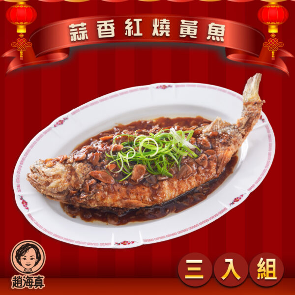 【趙海真】蒜香紅燒黃魚 3入組