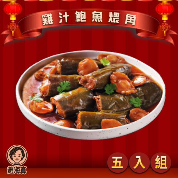 【趙海真】雞汁鮑魚煨角椒 5入組