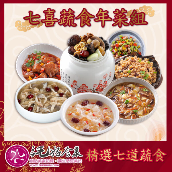 【三毛好食集】七喜蔬食年菜組