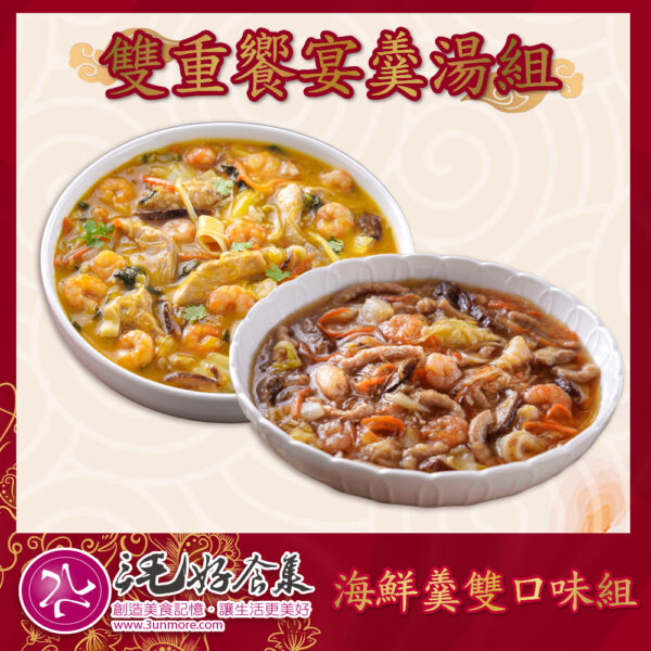 【三毛好食集】雙重饗宴羹湯組
