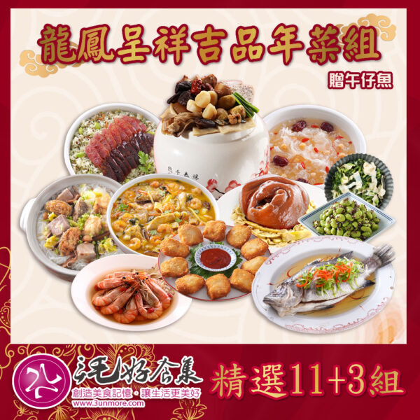 【三毛好食集】龍鳳呈祥吉品年菜組