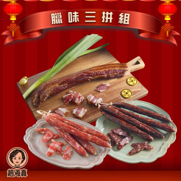 【趙海真】臘味三拼組