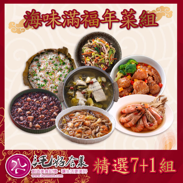 【三毛好食集】海味滿福年菜組